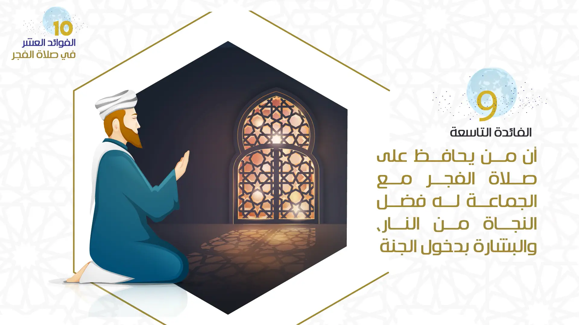 الفائدة التاسعة