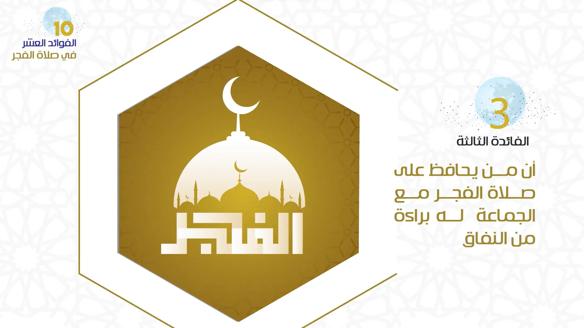 الفائدة الثالثة من فوائد المحافظة على صلاة الفجر