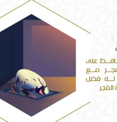 الفائدة الثامنة من فوائد المحافظة على صلاة الفجر
