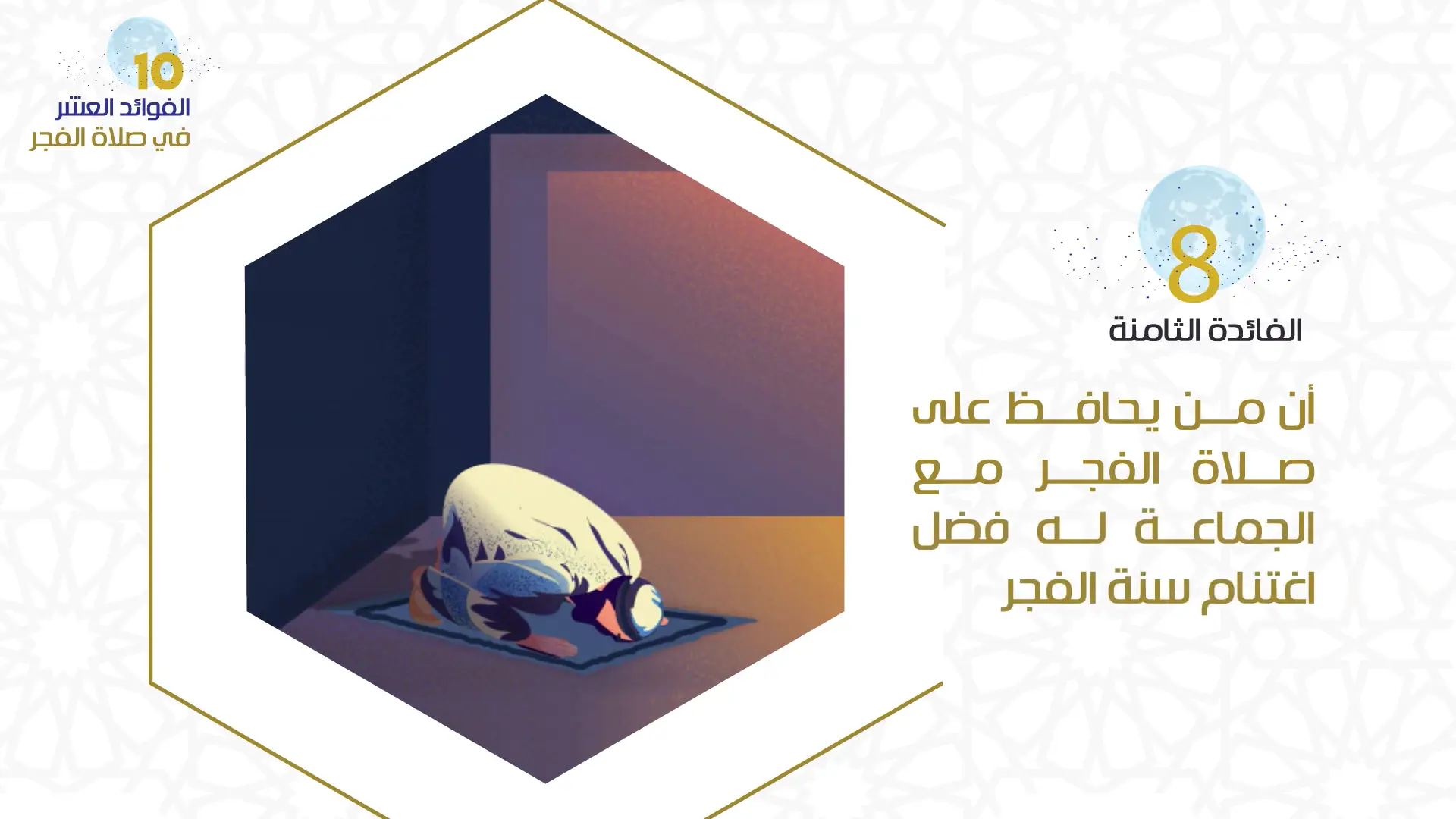 الفائدة الثامنة من فوائد المحافظة على صلاة الفجر