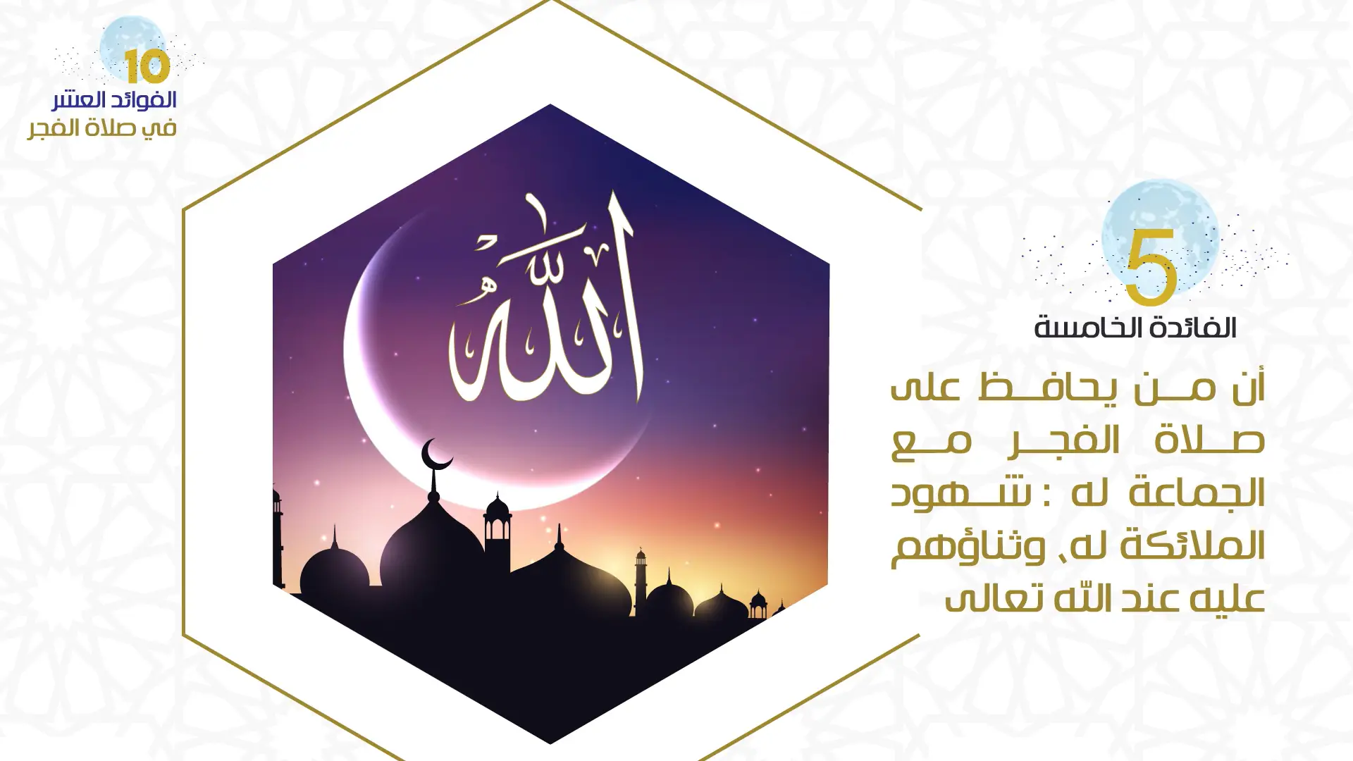 الفائدة الخامسة من فوائد المحافظة على صلاة الفجر