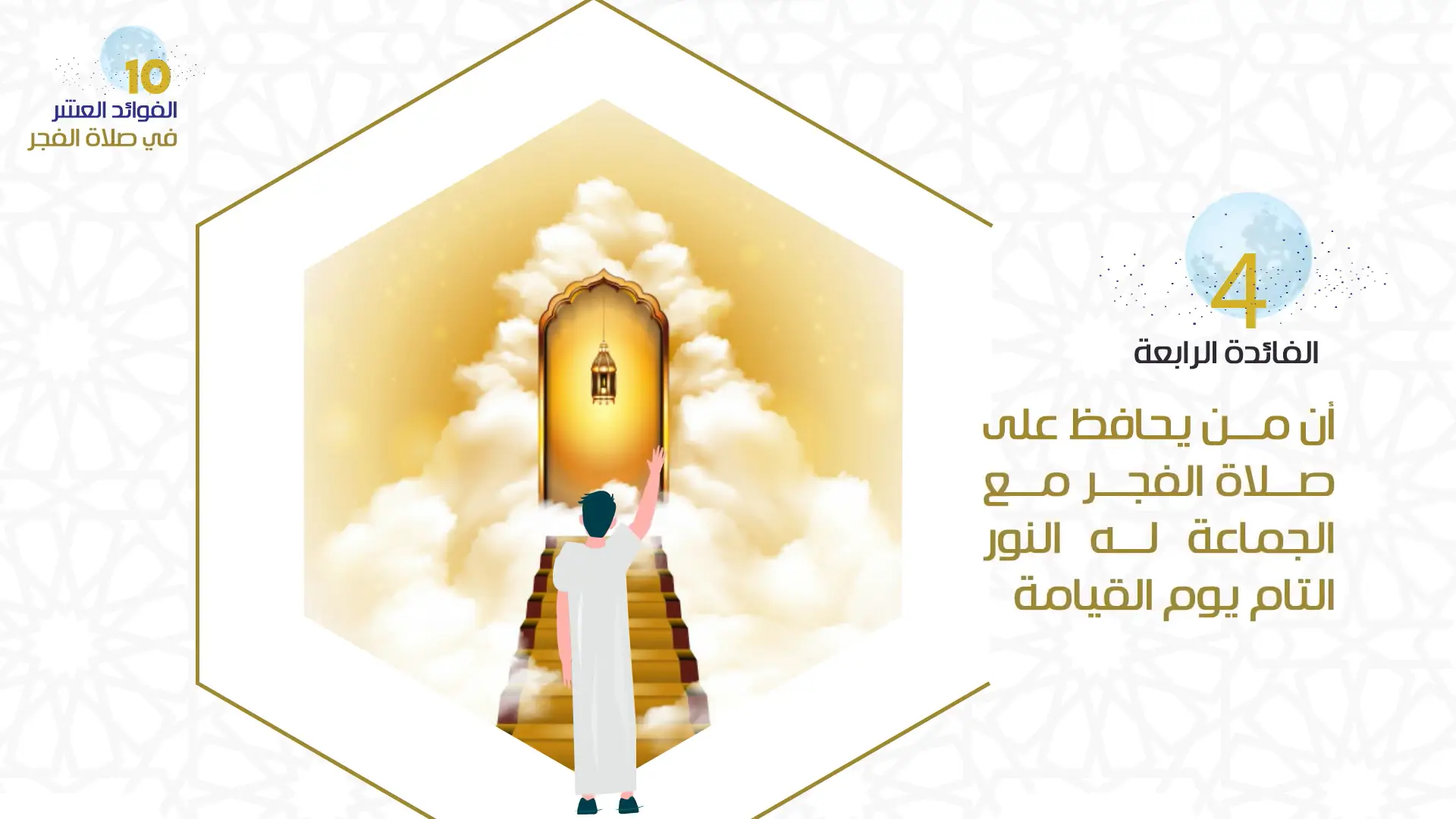 الفائدة الرابعة من فوائد المحافظة على صلاة الفجر