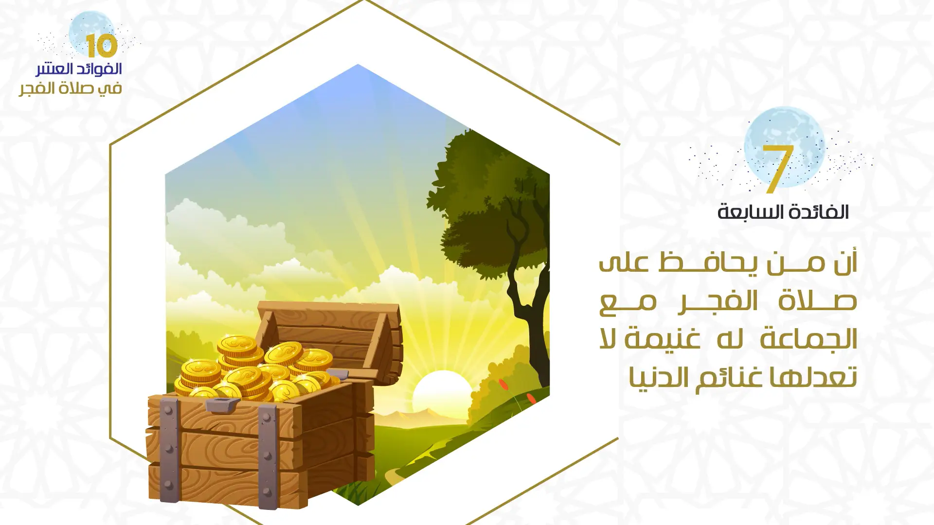 الفائدة السابعة من فوائد المحافظة على صلاة الفجر