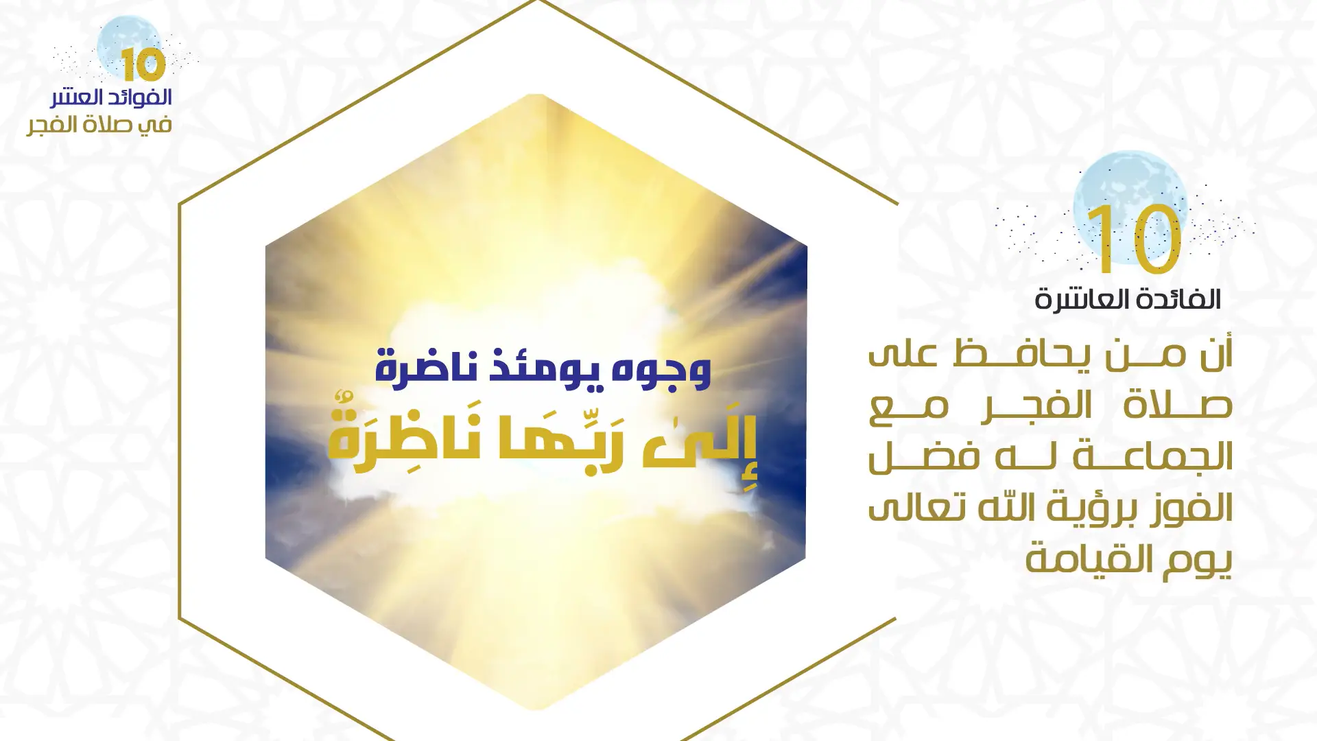 الفائدة العاشرة من فوائد المحافظة على صلاة الفجر